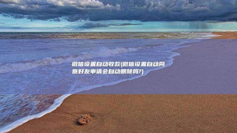 分享如何设置Facebook自动同意添加好友功能
